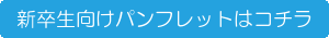 新卒生向けパンフレットはコチラ