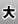 ʸ礭