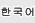 한국어